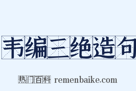 韦编三绝造句是什么意思的图片